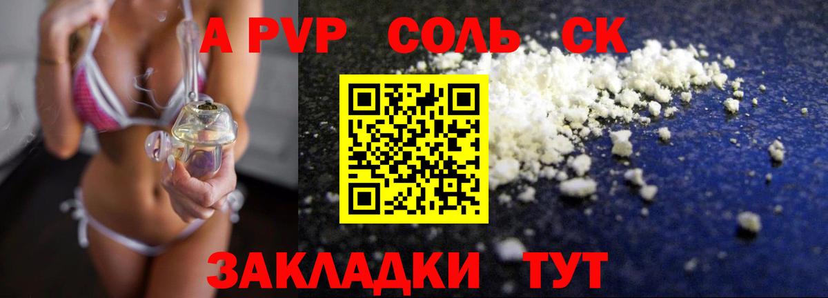 A PVP  А ПВП СК  A-PVP Соль  Вход с VPN  Камень-на-Оби 