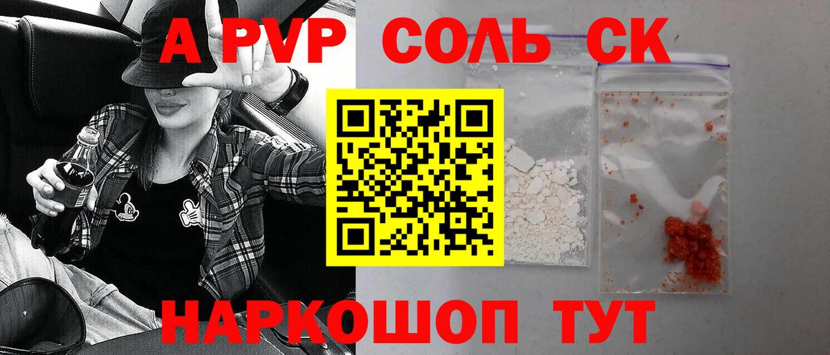 A-PVP Соль Камень-на-Оби