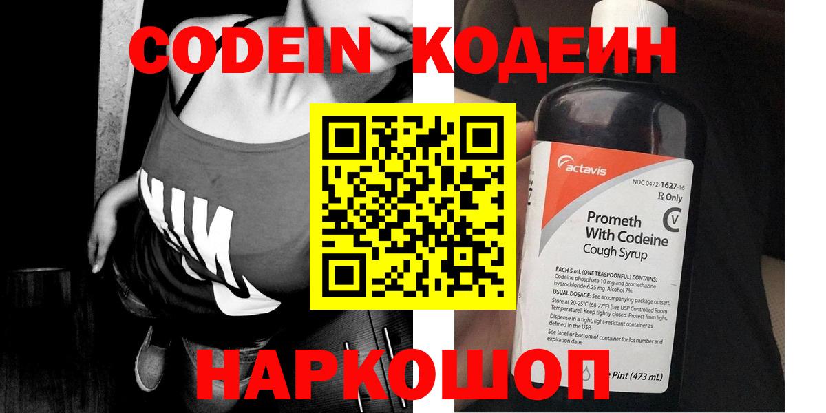 Кодеин Purple Drank  Вход с VPN  Кодеиновый сироп Lean напиток Lean (лин)  Камень-на-Оби 