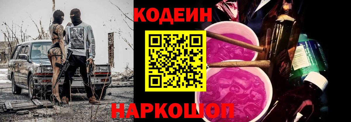 Кодеин напиток Lean (лин) Камень-на-Оби