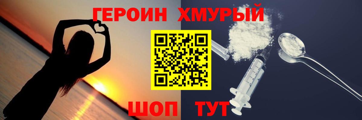 ГЕРОИН хмурый Камень-на-Оби